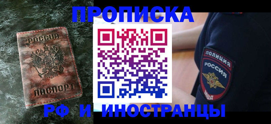 прописка для работы в Дальнереченске